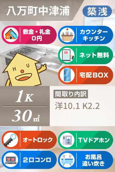 八万町中津浦 マンション 1K 304のお部屋の特徴