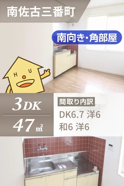 南佐古三番町 アパート 3DK 201のお部屋の特徴