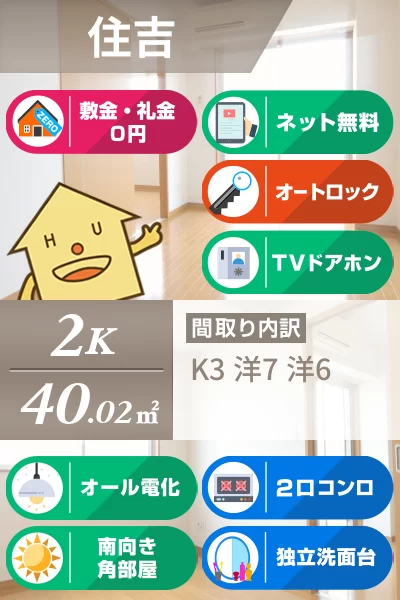 住吉 マンション 2K 201のお部屋の特徴