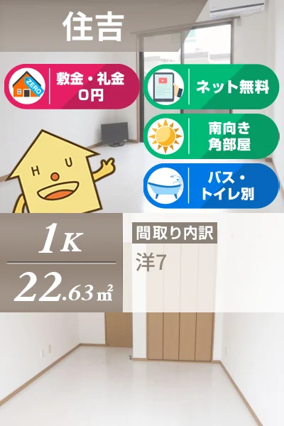 住吉 アパート 1K 201のお部屋の特徴