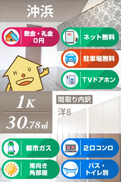 沖浜 マンション 1K 104のお部屋の特徴