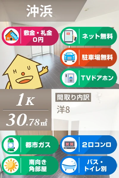 沖浜 マンション 1K 105のお部屋の特徴