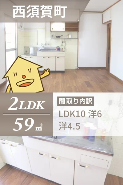 西須賀町 マンション 2LDK 203のお部屋の特徴