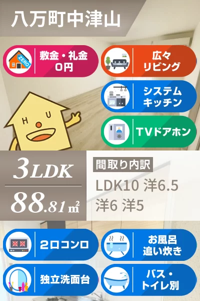 八万町 アパート 3LDK 102のお部屋の特徴