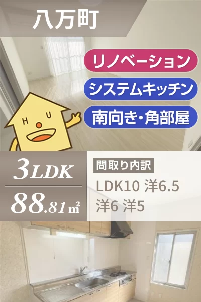 八万町 アパート 3LDK 103のお部屋の特徴
