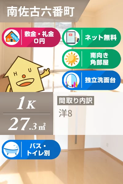 南佐古六番町 マンション 1K 207のお部屋の特徴