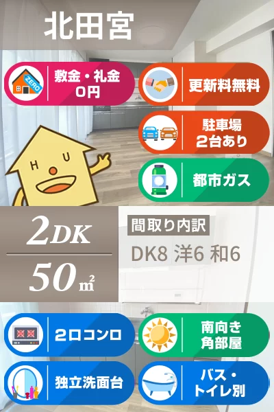 北田宮 マンション 2DK 401のお部屋の特徴