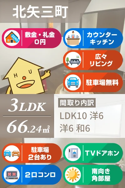 北矢三町 アパート 3LDK 103のお部屋の特徴