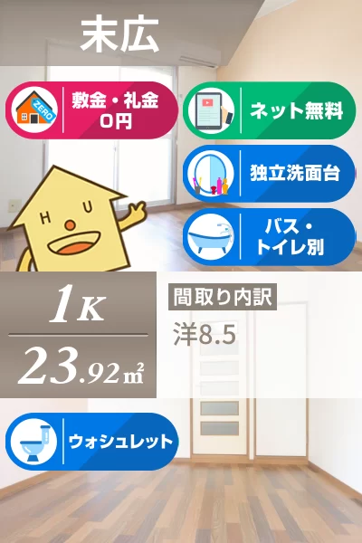 末広 マンション 1K 203のお部屋の特徴