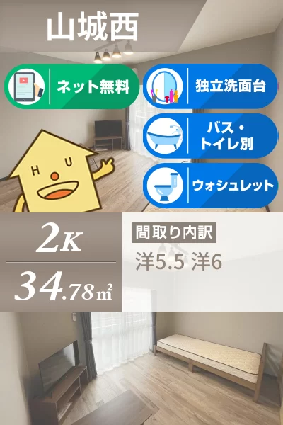 山城西 マンション 2K 205のお部屋の特徴