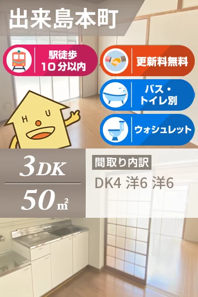 出来島本町 マンション 3DK 13のお部屋の特徴