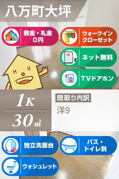 八万町大坪 アパート 1K 103のお部屋の特徴
