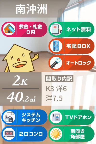 南沖洲 マンション 2K 203のお部屋の特徴