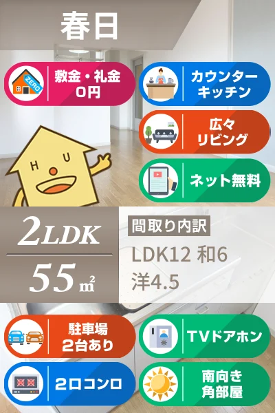 春日 アパート 2LDK 101のお部屋の特徴