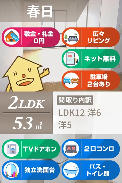 春日 アパート 2LDK 202のお部屋の特徴