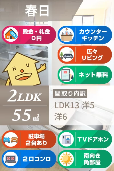 春日 アパート 2LDK 113のお部屋の特徴
