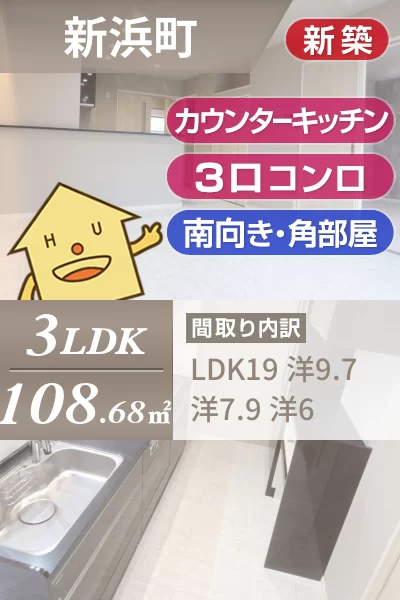 新浜町 アパート 3LDK Cのお部屋の特徴