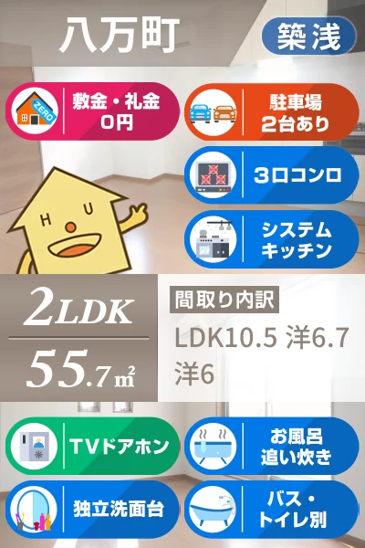 八万町 アパート 2LDK Aのお部屋の特徴