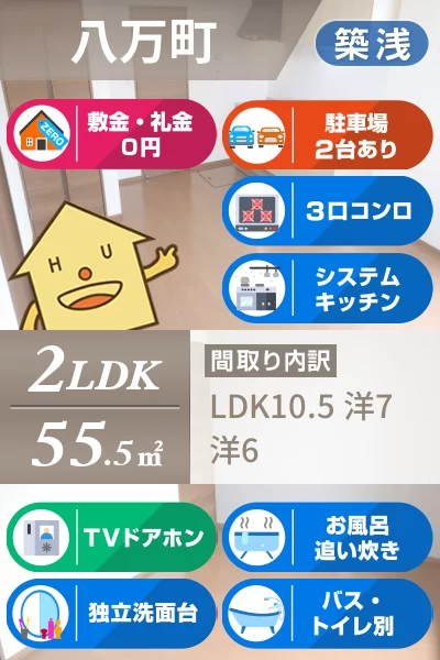 八万町 アパート 2LDK Cのお部屋の特徴