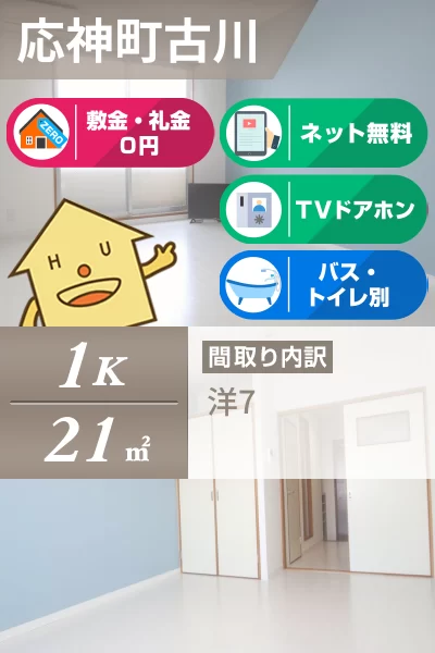 応神町古川 マンション 1K 303のお部屋の特徴