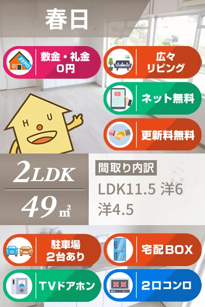 春日 マンション 2LDK 102のお部屋の特徴