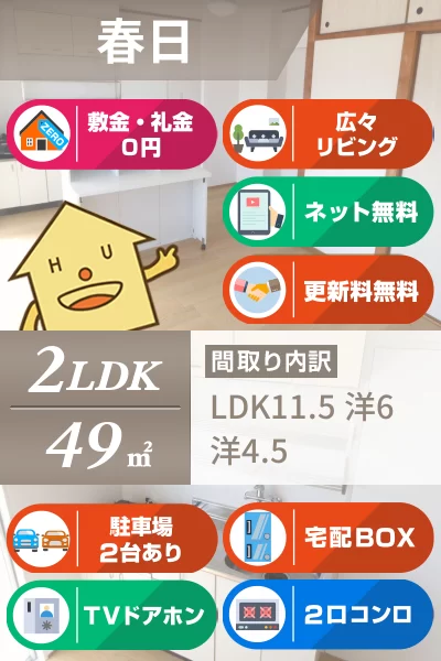 春日 マンション 2LDK 303のお部屋の特徴