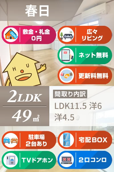 春日 マンション 2LDK 307のお部屋の特徴