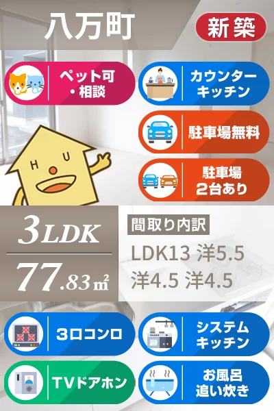 八万町 一戸建て 3LDK Jのお部屋の特徴