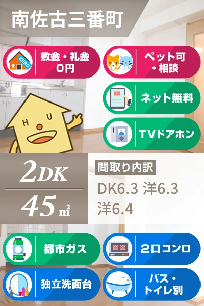 南佐古三番町 マンション 2DK 301のお部屋の特徴