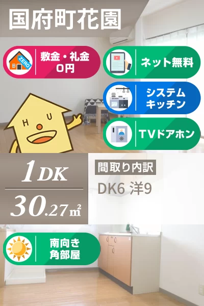 国府町花園 アパート 1DK 101のお部屋の特徴