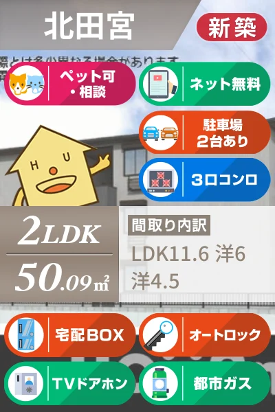 フィオーレガーデン北田宮 A 102のお部屋の特徴