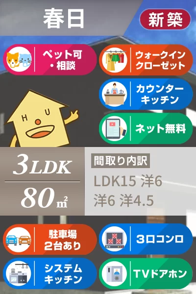 春日 一戸建て 3LDK 2のお部屋の特徴
