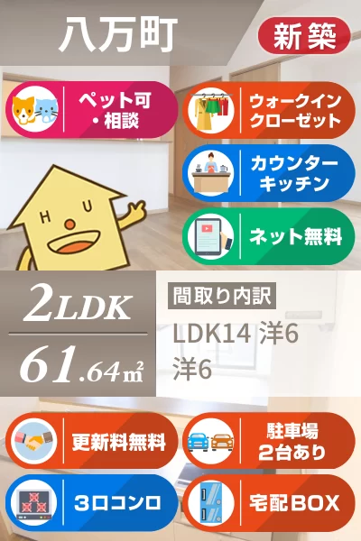 八万町 マンション 2LDK 101のお部屋の特徴