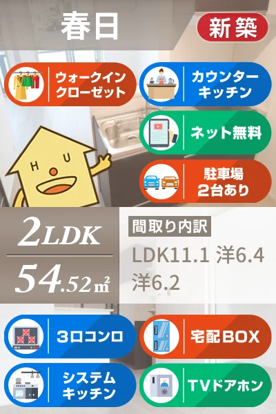 春日 マンション 2LDK 102のお部屋の特徴