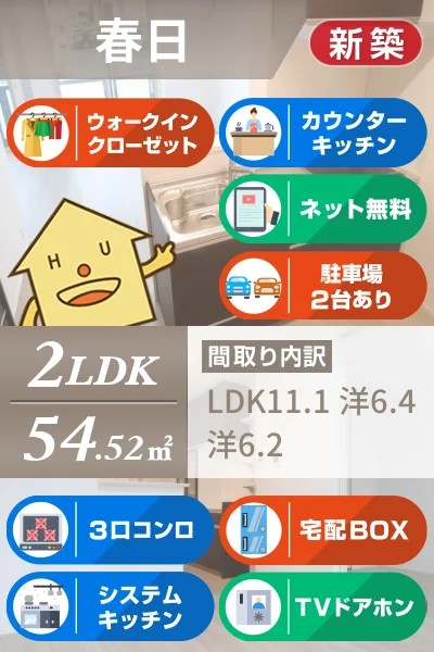 春日 マンション 2LDK 104のお部屋の特徴