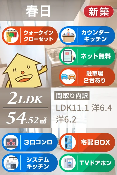 春日 マンション 2LDK 201のお部屋の特徴