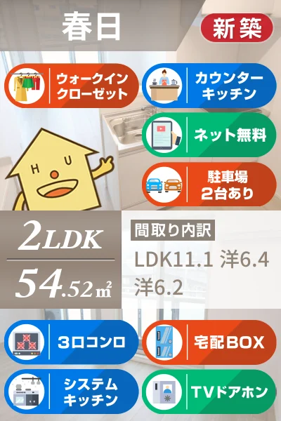 春日 マンション 2LDK 302のお部屋の特徴