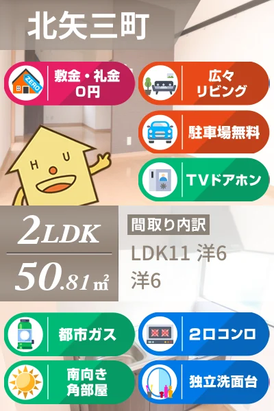 北矢三町 アパート 2LDK 101のお部屋の特徴