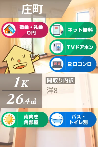 庄町 アパート 1K 101のお部屋の特徴