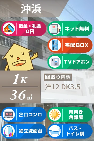 沖浜 マンション 1K 202のお部屋の特徴