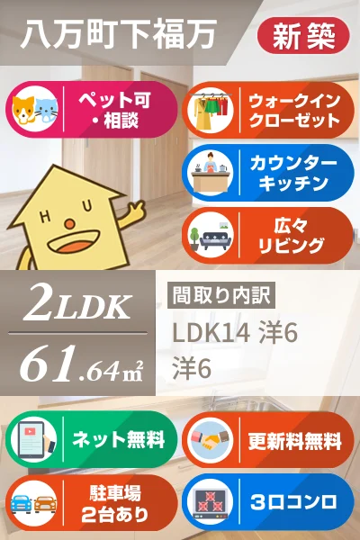 八万町 マンション 2LDK 102のお部屋の特徴