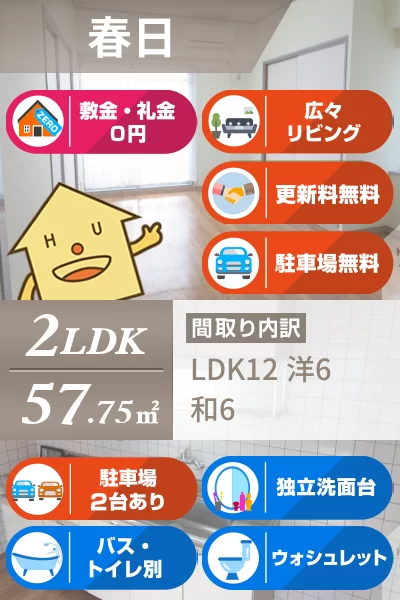 春日 マンション 2LDK 404のお部屋の特徴