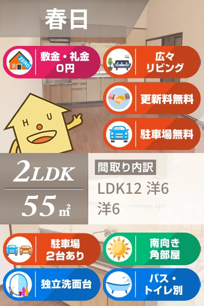 春日 マンション 2LDK 506のお部屋の特徴