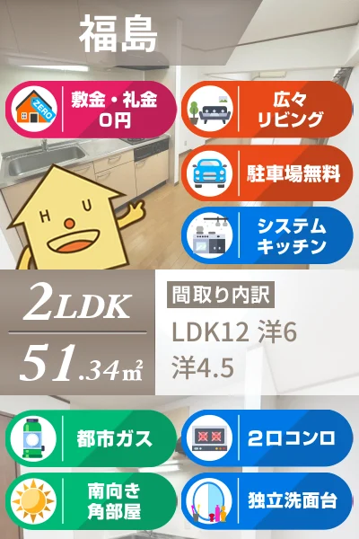 福島 マンション 2LDK 307のお部屋の特徴