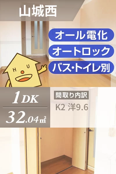 山城西 マンション 1DK 2-Fのお部屋の特徴