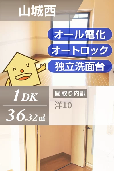 山城西 マンション 1DK 7-Aのお部屋の特徴