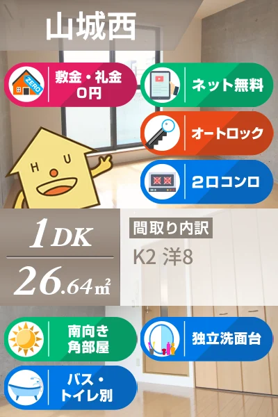 山城西 マンション 1DK 206のお部屋の特徴