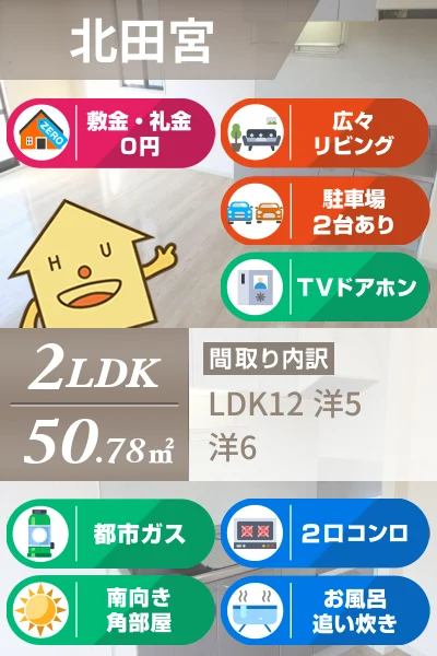 北田宮 アパート 2LDK 105のお部屋の特徴
