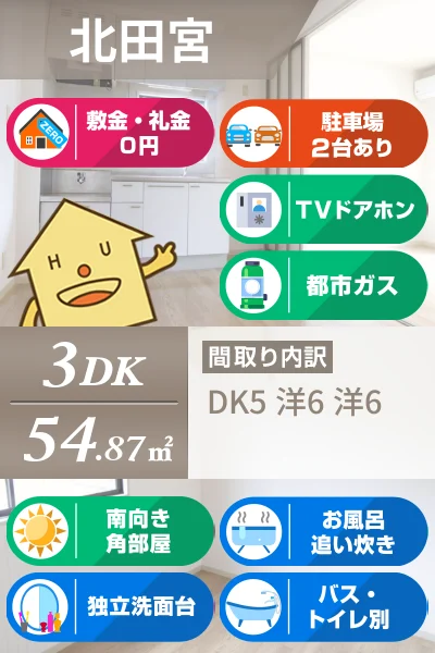 北田宮 アパート 3DK 206のお部屋の特徴