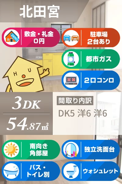 北田宮 アパート 3DK 207のお部屋の特徴